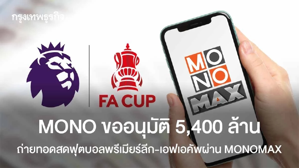 MONO ขออนุมัติ 5,400 ล้านถ่ายทอดสดฟุตบอล พรีเมียร์ลีก-เอฟเอคัพผ่าน MONOMAX