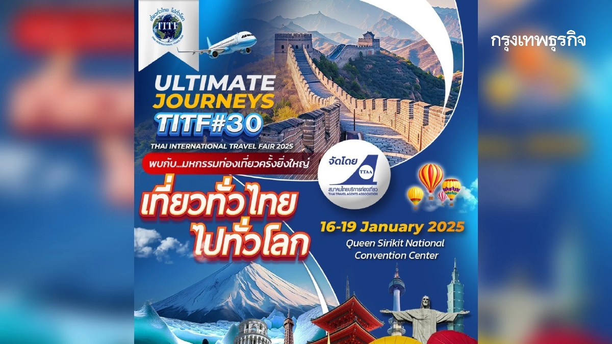 เตรียมพบกับมหกรรม 'เที่ยวทั่วไทย ไปทั่วโลก' ครั้งที่ 30 วันที่ 16-19 ม.ค. 68