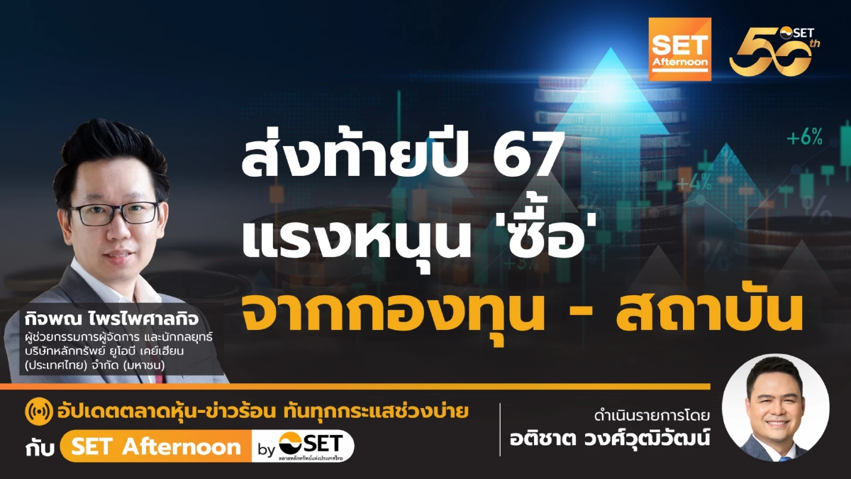 ส่งท้ายปี 67 แรงหนุน 'ซื้อ' จากกองทุน - สถาบัน | SET Afternoon | 30-12-67