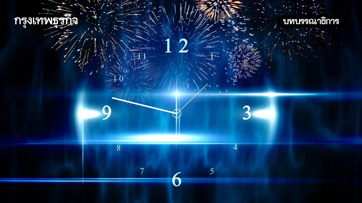 ส่งท้ายปีอย่างมี ‘สติ’ รับมือ‘ปีใหม่’อย่างมั่นใจ