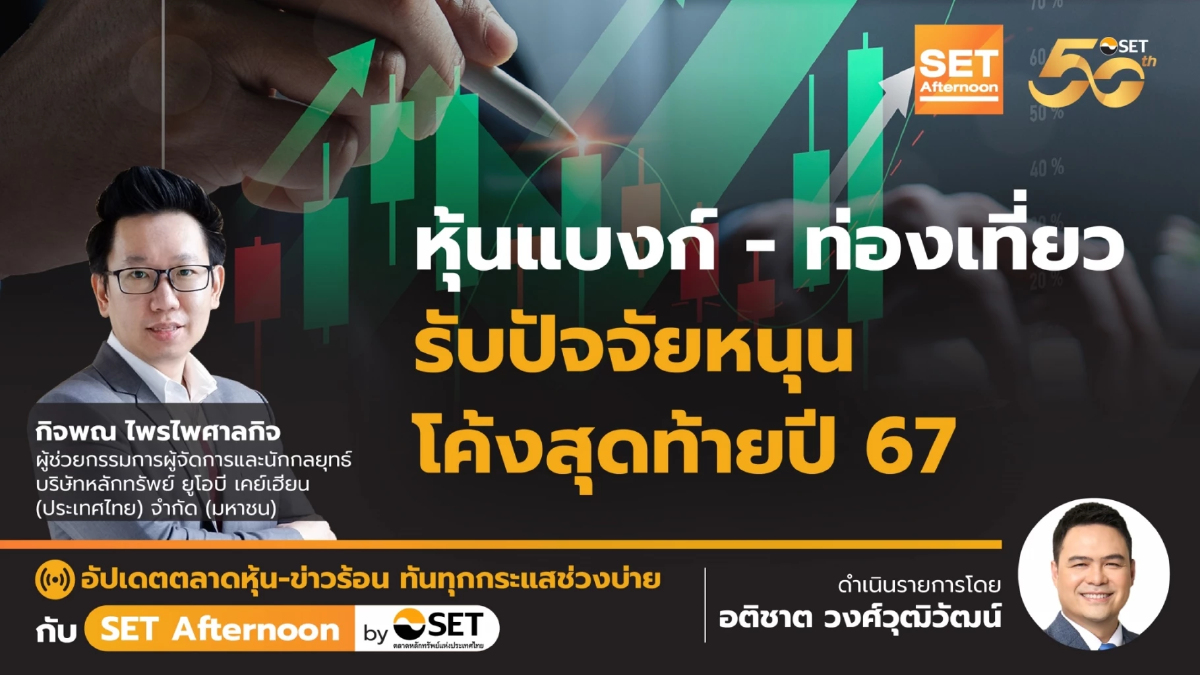 หุ้นแบงก์ - ท่องเที่ยว รับปัจจัยหนุน โค้งสุดท้ายปี 67 | SET Afternoon | 2-12-67