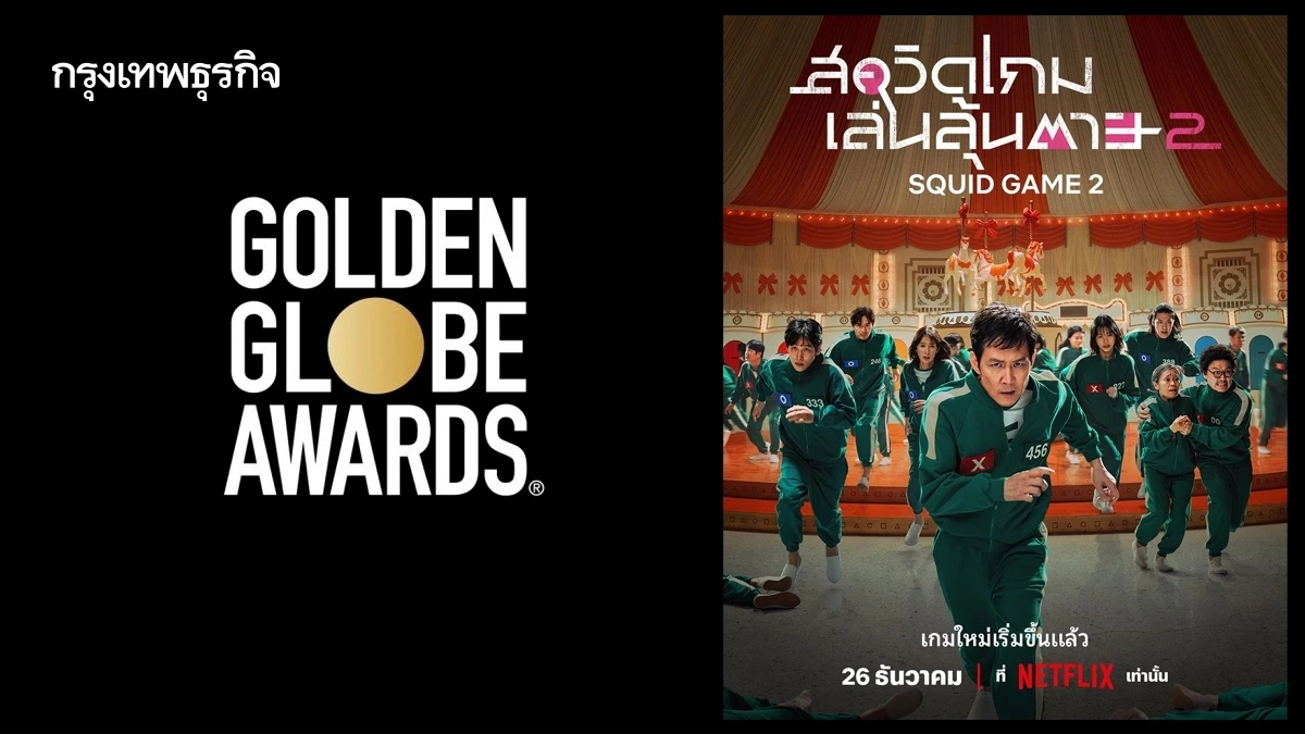 'Squid Game ซีซั่น 2' ได้เข้าชิงลูกโลกทองคำตั้งแต่ยังไม่ฉาย