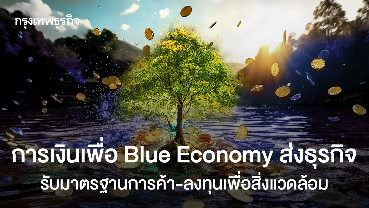 การเงินเพื่อBlue Economyส่งธุรกิจ รับมาตรฐานการค้า-ลงทุนเพื่อสิ่งแวดล้อม