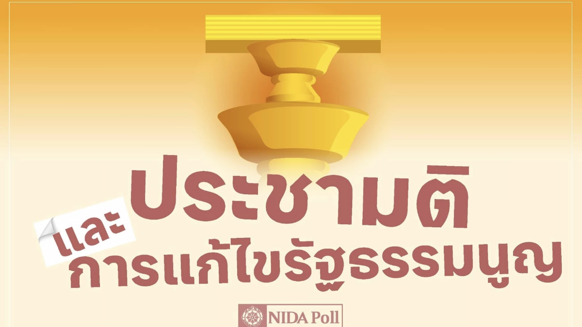 ‘นิด้าโพล’ เผย คนส่วนใหญ่ เห็นด้วย เกณฑ์ประชามติ 2ชั้น แก้รธน.