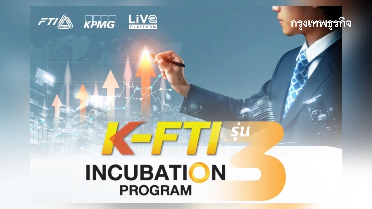 พลาดไม่ได้! K-FTI Incubation Program รุ่น 3 เตรียมความพร้อมสู่เส้นทางการระดมทุน