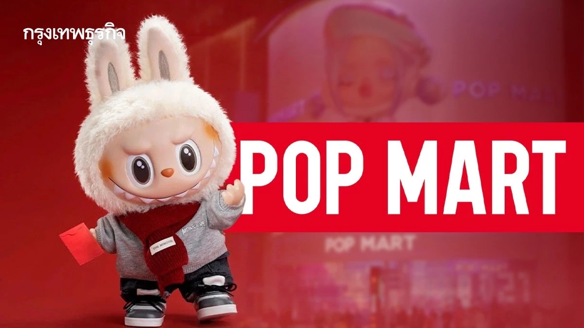 ถอดสูตร Pop Mart ความสำเร็จที่ไม่ได้สุ่ม ด้วย ‘การตลาดแบบขาดแคลน’