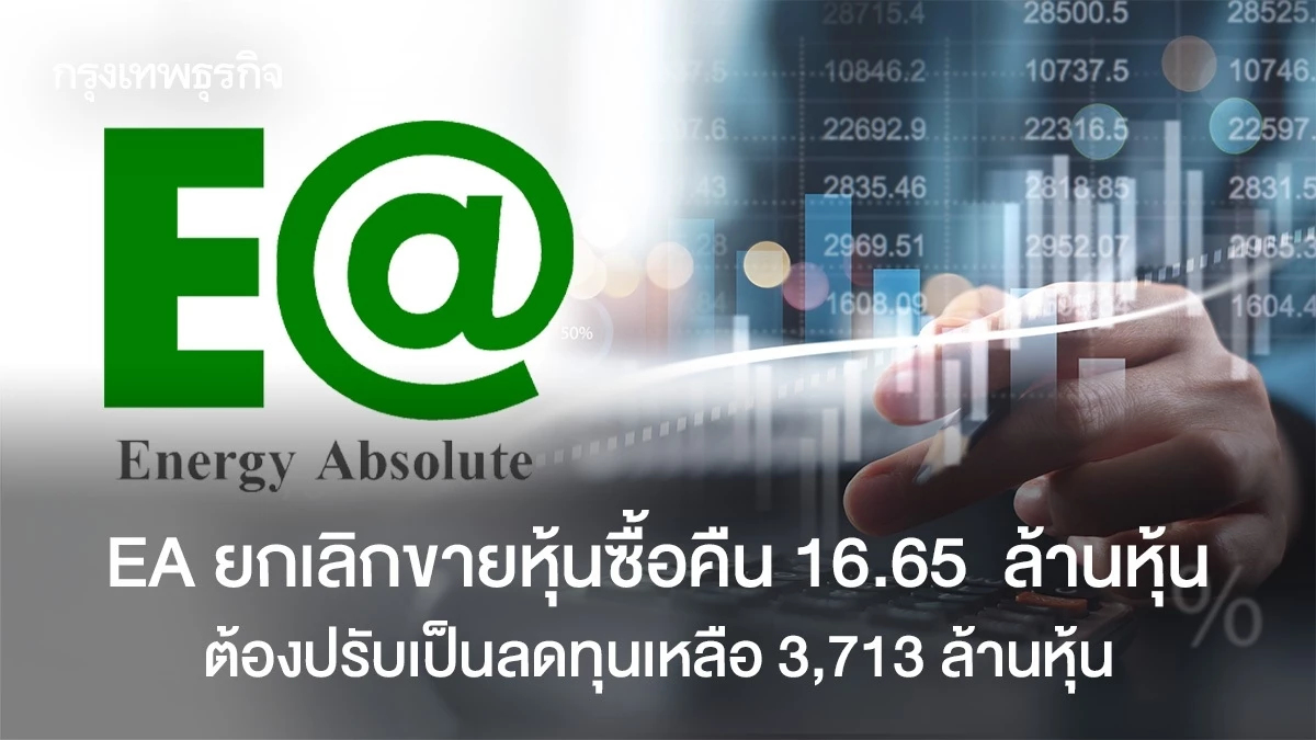 EA ยกเลิกขายหุ้นซื้อคืน 16.65 ล้านหุ้น ต้องปรับเป็นลดทุนเหลือ 3,713 ล้านหุ้น
