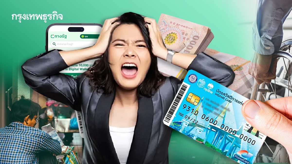 .ตัดสิทธิ์วันนี้ เงินดิจิทัล 10000 บาท คนพิการ บัตรสวัสดิการแห่งรัฐ ดูวิธีแก้.