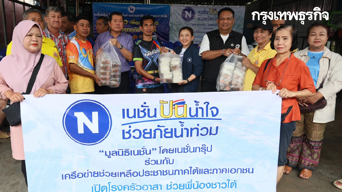 ‘เนชั่นปันน้ำใจ’ ตั้งโรงครัวแจกอาหาร มอบถุงยังชีพ ช่วยเหลือน้ำท่วมภาคใต้