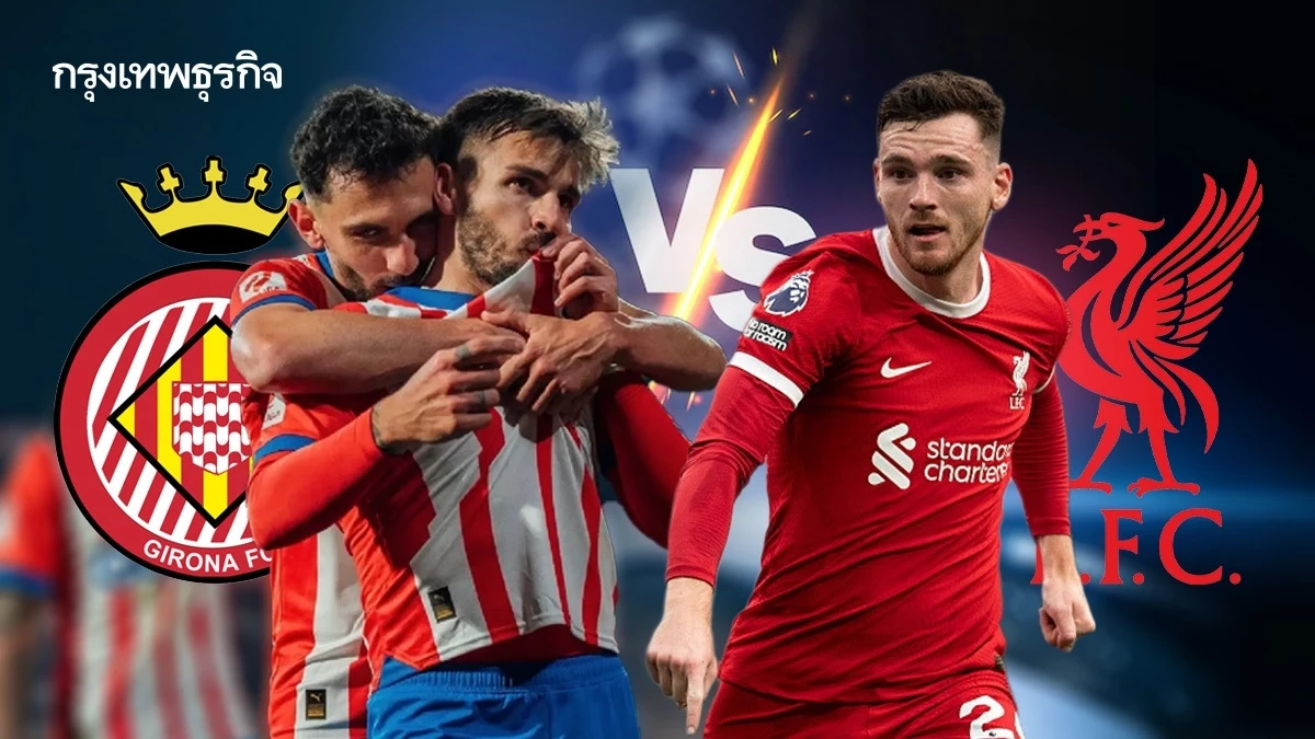 ดูบอลสด UCL 'จีโรน่า พบ ลิเวอร์พูล' ตารางบอลวันนี้ ยูฟ่า แชมเปี้ยนส์ลีก รอบลีก