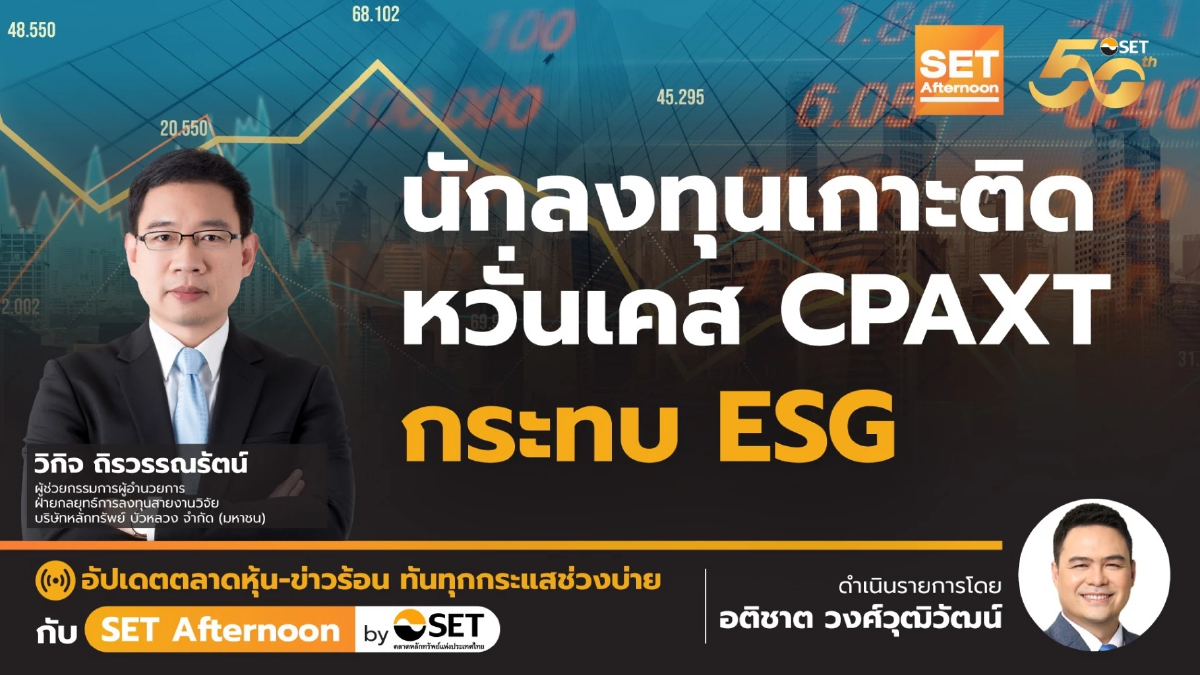 นักลงทุนเกาะติด หวั่นเคส CPAXT กระทบ ESG | SET Afternoon | 17-12-67