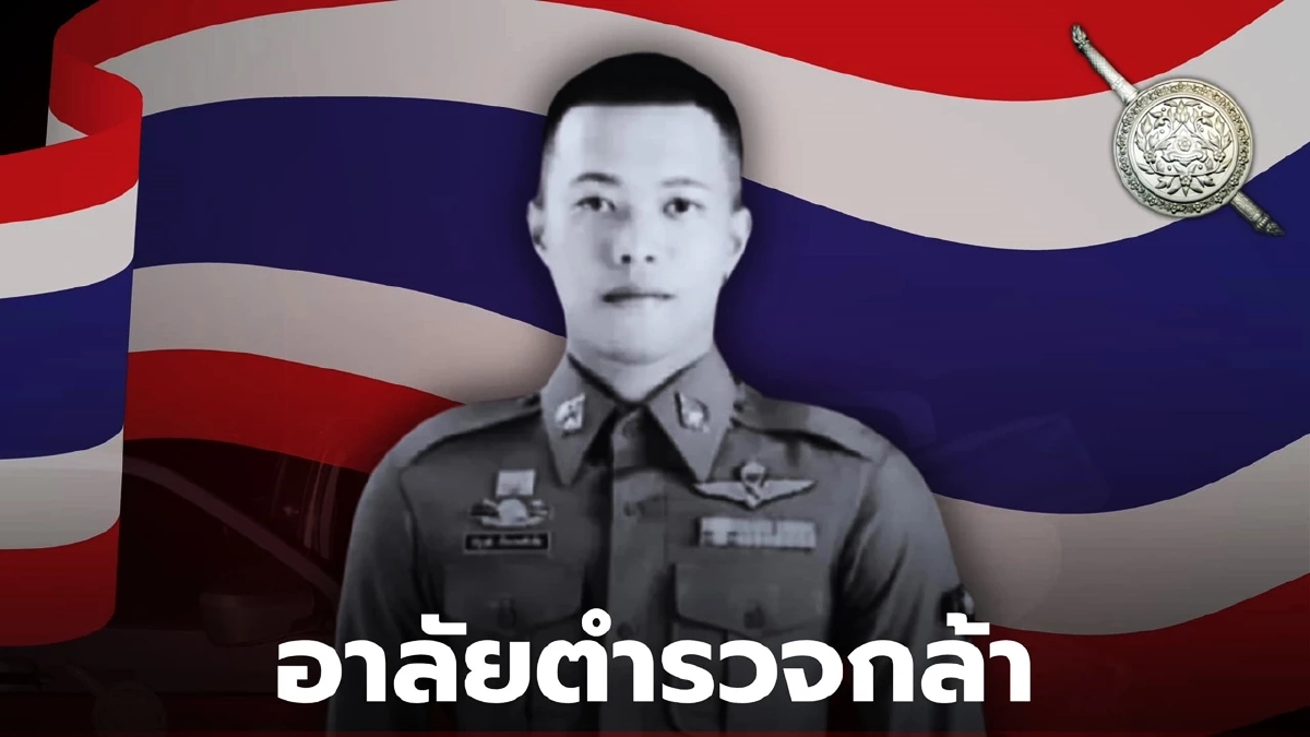 สตช. ยกย่องตำรวจกล้า ส.ต.ท.ณัฐวัฒน์ ภวัตรัชต์พงษ์ เสียชีวิตในหน้าที่
