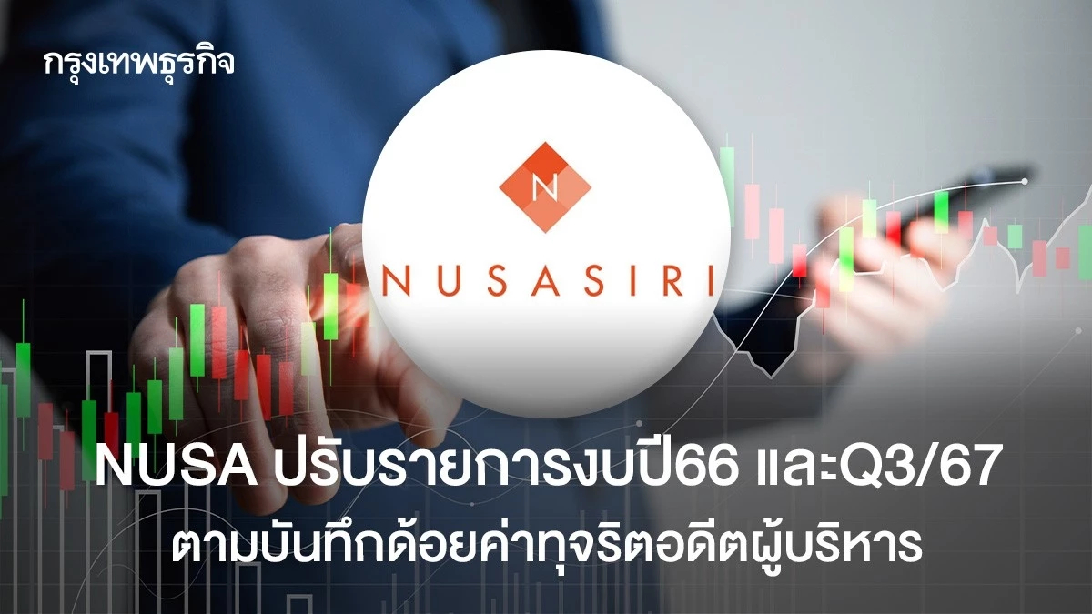 NUSA ปรับรายการงบปี66 และQ3/67 ตามบันทึกด้อยค่าทุจริตอดีตผู้บริหาร