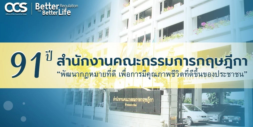 ครบรอบ 91 ปี สนง.กฤษฎีกา พัฒนากฎหมาย เพื่อคุณภาพชีวิตดีขึ้นของ ปชช.