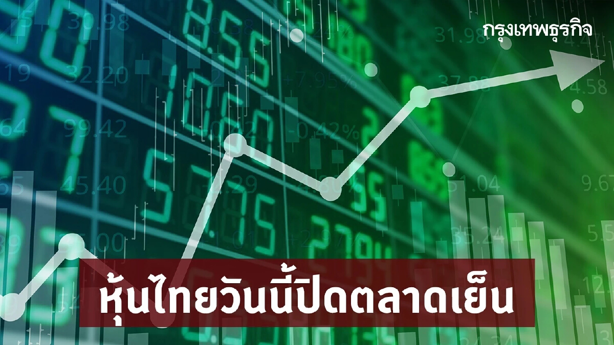 หุ้นไทยวันนี้ (6 ธ.ค.) ปิดตลาดบวก 1.14 จุด ลุ้น 1,500 จุดก่อนสิ้นปี