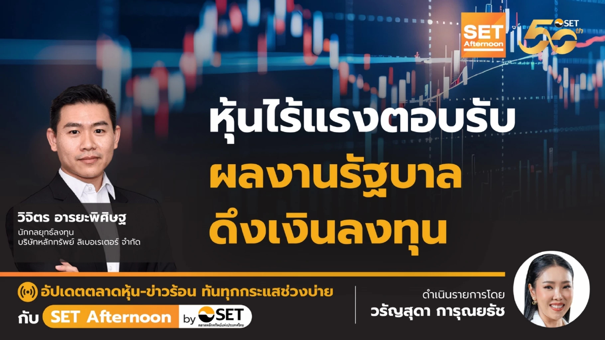 หุ้นไร้แรงตอบรับ ผลงานรัฐบาล ดึงเงินลงทุน | SET Afternoon | 13-12-67