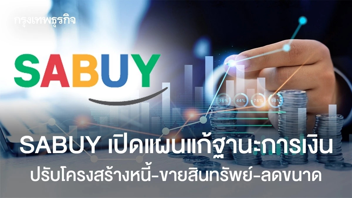 SABUY เปิดแผนแก้ฐานะการเงิน ปรับโครงสร้างหนี้-ขายสินทรัพย์-ลดขนาด