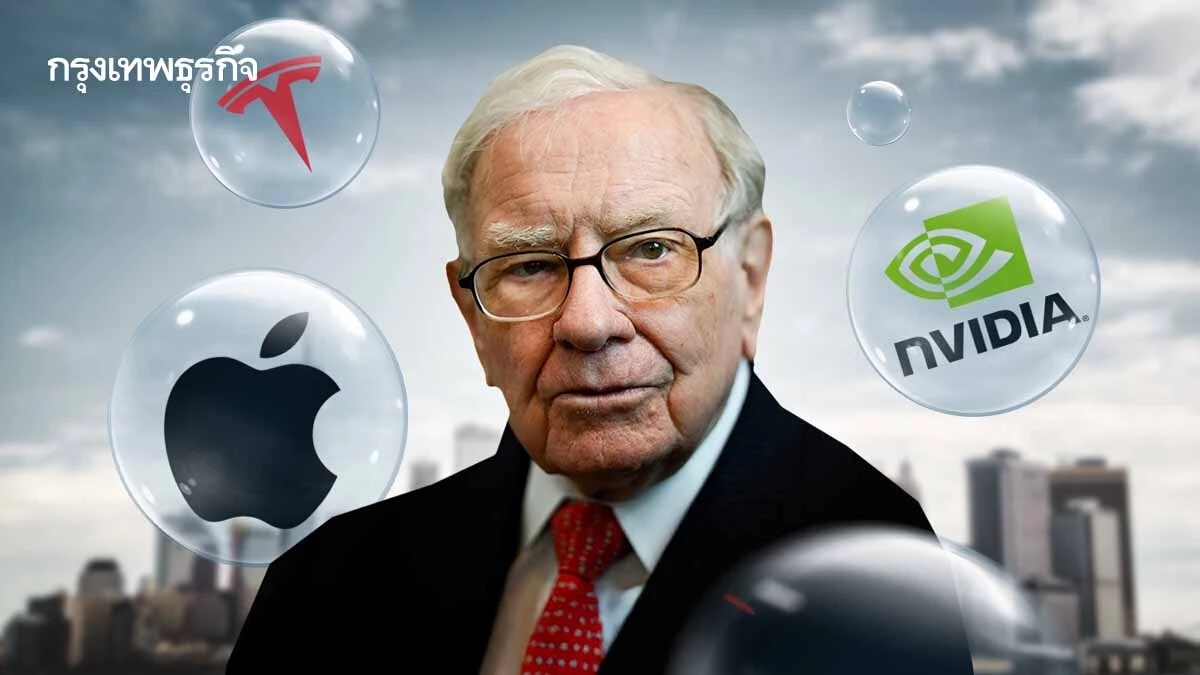 ฟองสบู่เสี่ยงแตกปีหน้า? ‘บัฟเฟตต์’ ขาย Apple กว่า 70% ถือเงินสดสูงสุดเป็นประวัติการณ์