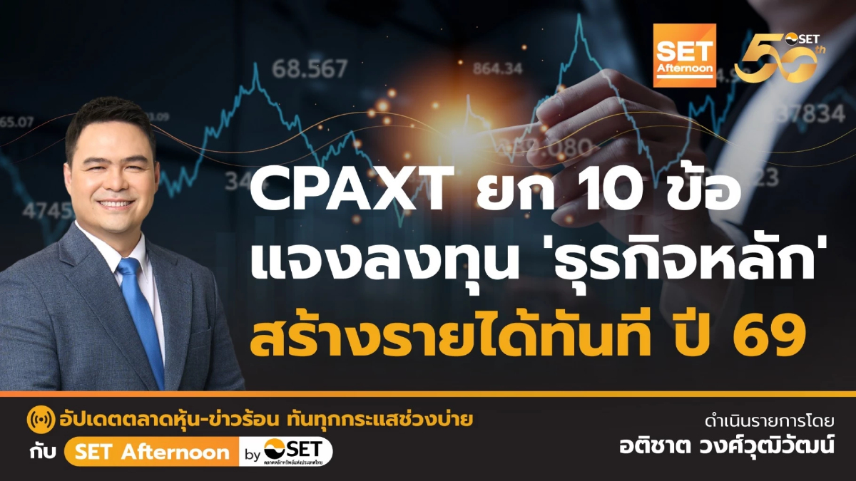 CPAXT ยก 10 ข้อ แจงลงทุน "ธุรกิจหลัก" สร้างรายได้ทันที ปี 69 | SET Afternoon | 19-12-67