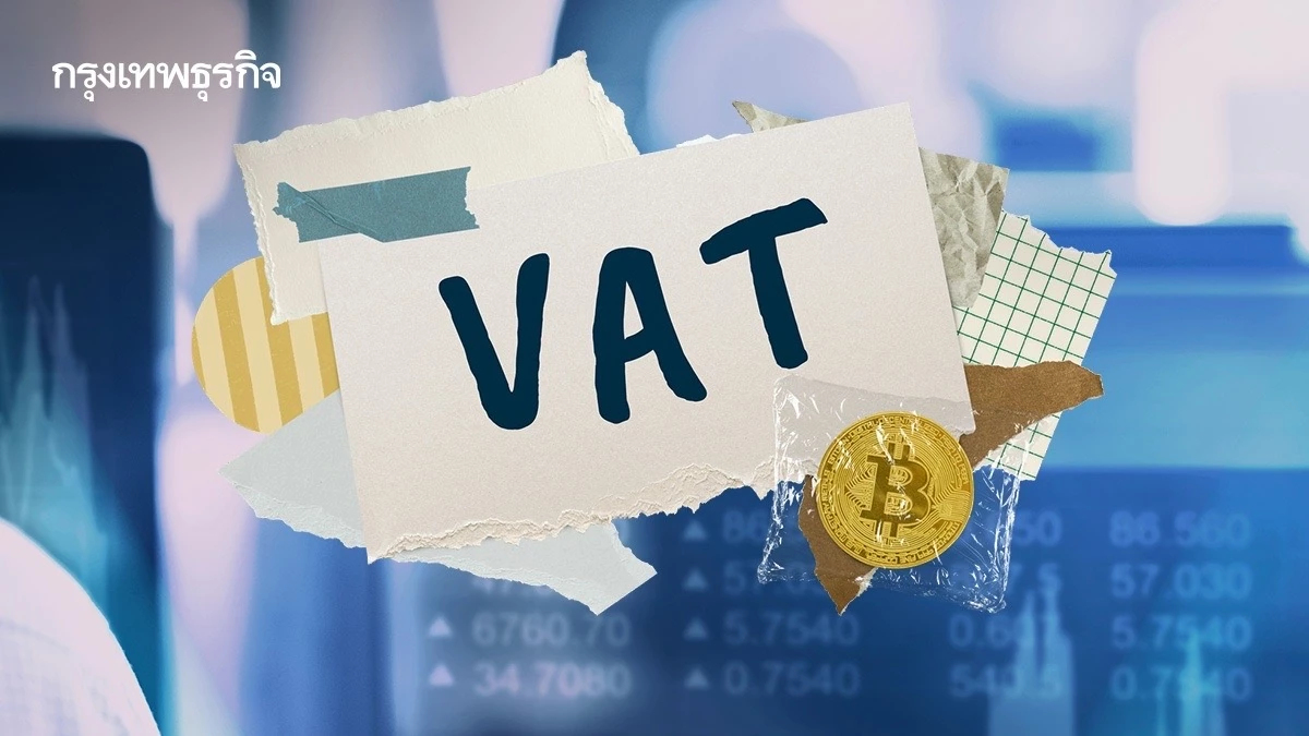 ‘เอกชน’ ห่วงผลกระทบขึ้นภาษี VAT แนะเร่งขยายฐานภาษีดึงคนเข้าระบบ