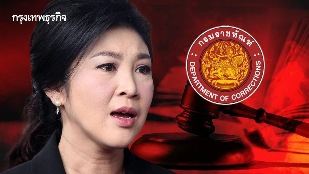 กางกฎหมายราชทัณฑ์ ช่องทาง ‘ยิ่งลักษณ์’ กลับไทยสู้คดี ‘จำนำข้าว’