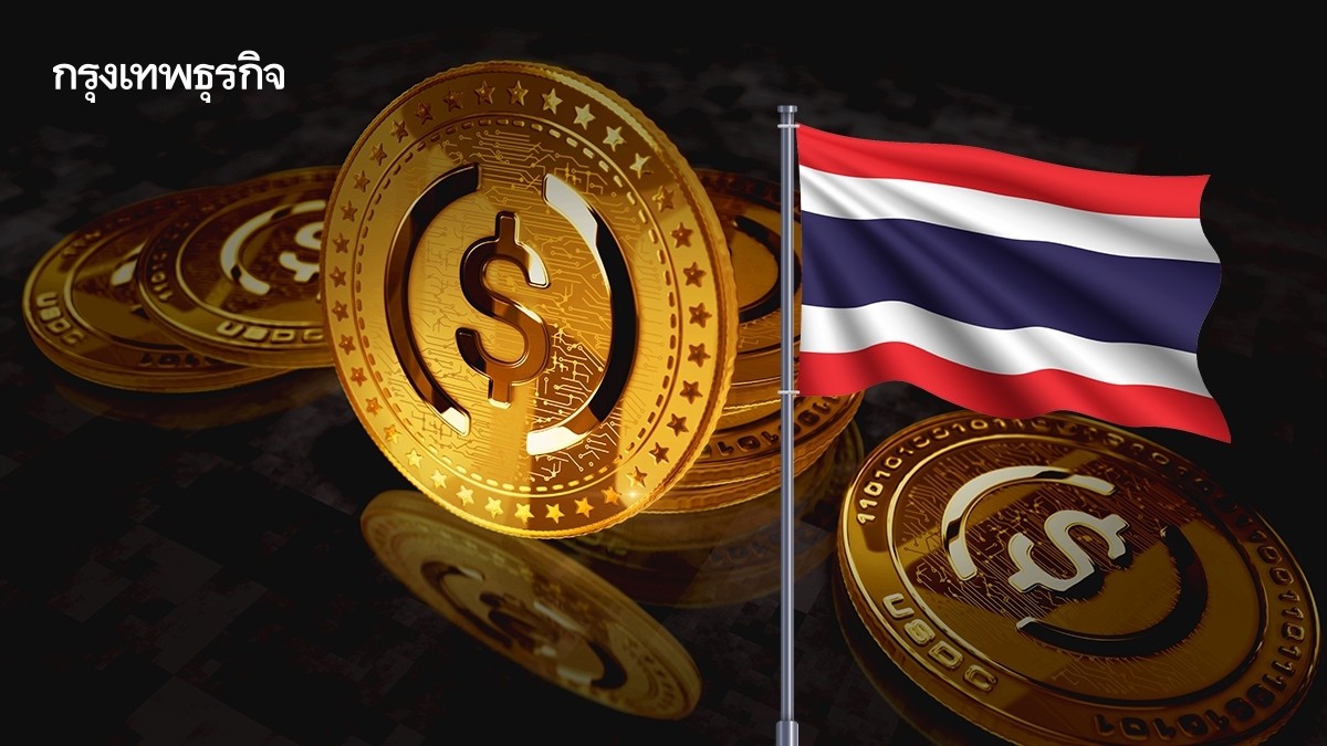 .สเตเบิลคอยน์ (Stablecoins) ในประเทศไทย ความหวังใหม่ท่ามกลางความท้าทาย.