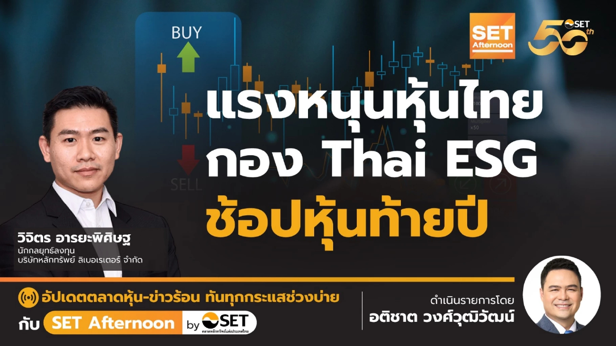 แรงหนุนหุ้นไทย กอง Thai ESG ช้อปหุ้นท้ายปี | SET Afternoon | 6-12-67