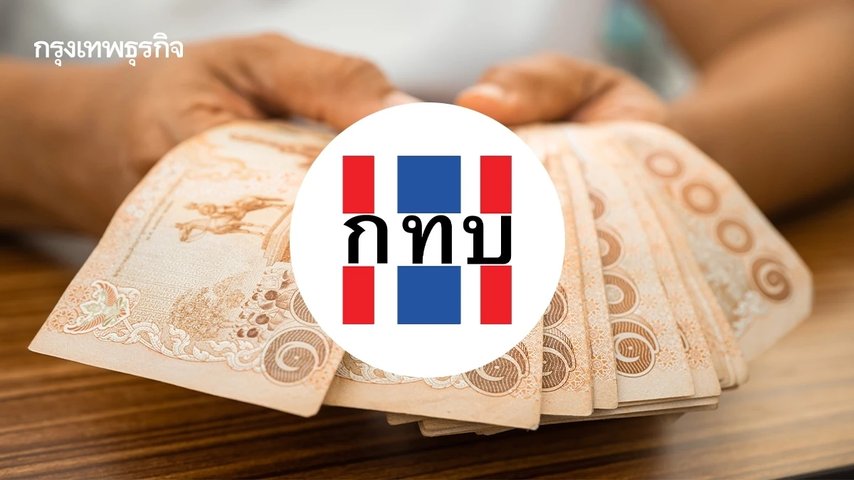 ‘บอร์ด กทบ.’ ถกแจกเงินกองทุนหมู่บ้าน โครงการ‘SML’วงเงิน 1.4 หมื่นล้าน