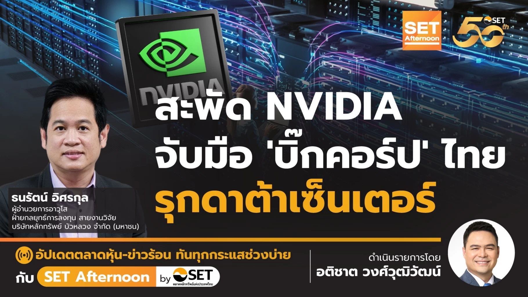  NVIDIA SET Afternoon 3 12 67