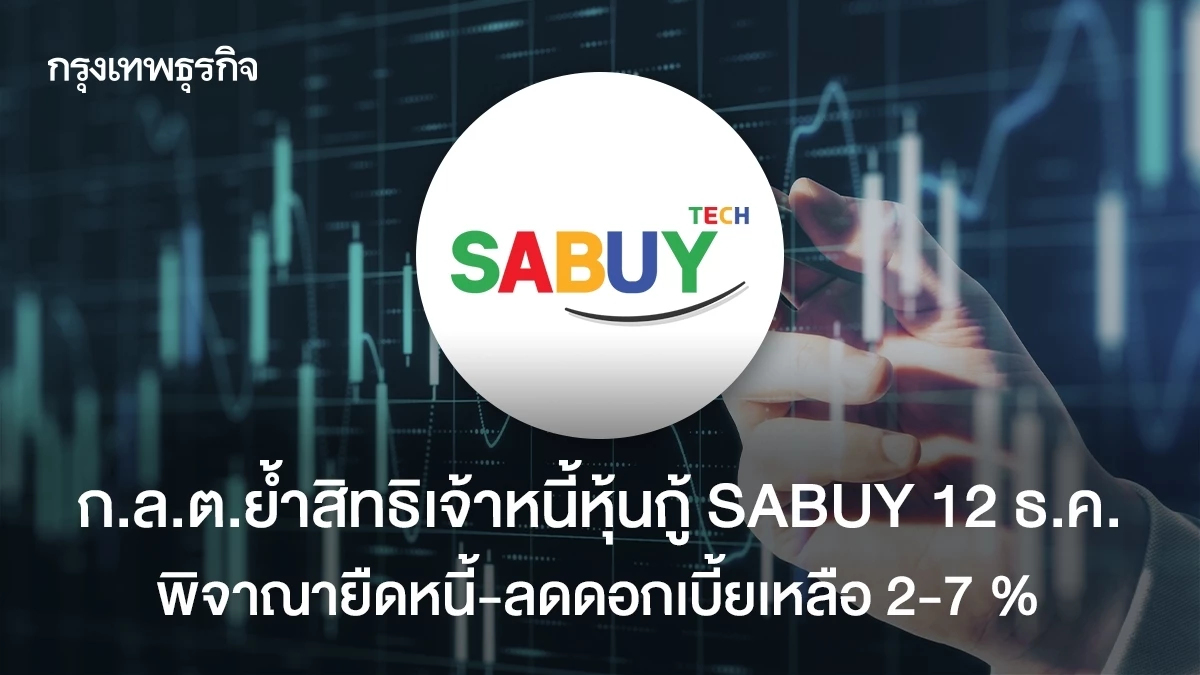 ก.ล.ต.ย้ำสิทธิเจ้าหนี้หุ้นกู้ SABUY 12 ธ.ค. พิจารณายืดหนี้-ลดดอกเบี้ย