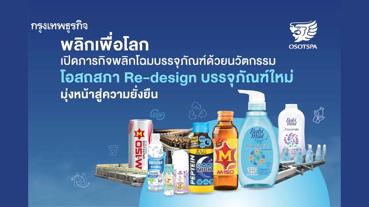 พลิกเพื่อโลก : เปิดภารกิจ 'โอสถสภา' Re-design บรรจุภัณฑ์ใหม่ มุ่งหน้าสู่ความยั่งยืน