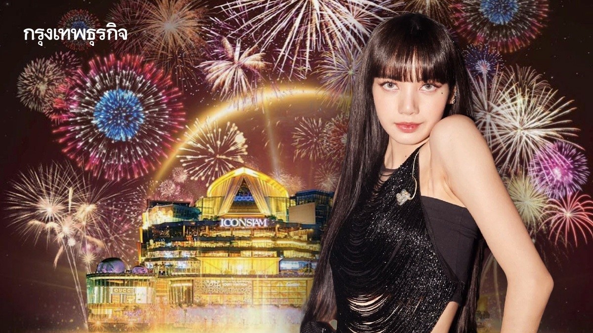 .เคาท์ดาวน์ 2025 ไอคอนสยาม ลิซ่า ขึ้นกี่โมง เช็กตารางคอนเสิร์ต ปีใหม่ 2568.