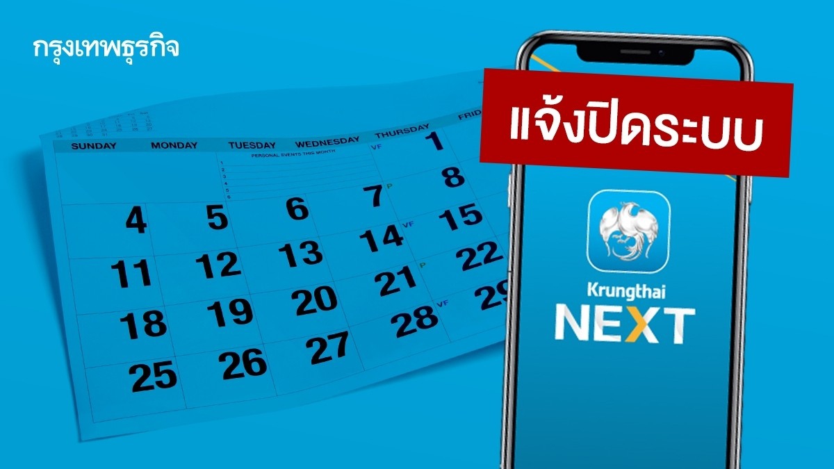 .กรุงไทย แจ้งเหตุ ปิดระบบ แอปธนาคาร เข้าไม่ได้ - ดูวันหยุดธนาคาร 2568 หยุดเพิ่ม.