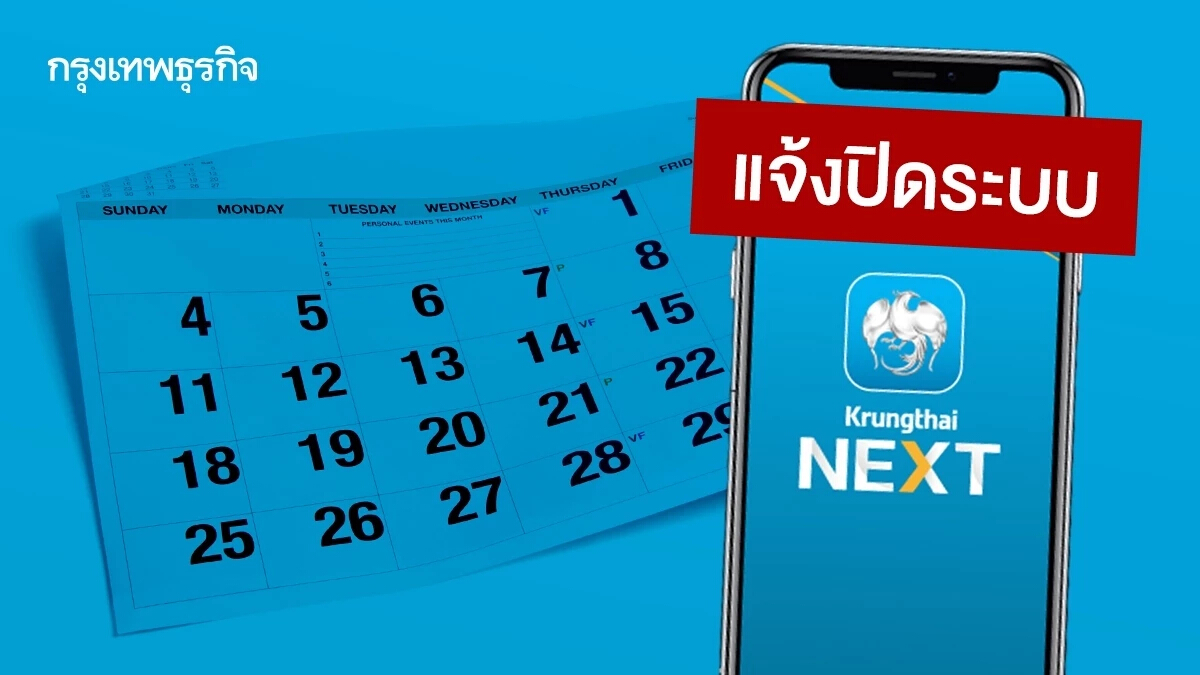 กรุงไทย แจ้งเหตุวันนี้ ปิดระบบ แอปธนาคาร เข้าไม่ได้ - ดูวันหยุดธนาคาร 2568