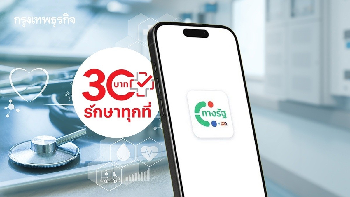 .เริ่มแล้ว! ใช้สิทธิ 30 บาทรักษาทุกที่บน แอปฯ ทางรัฐ.