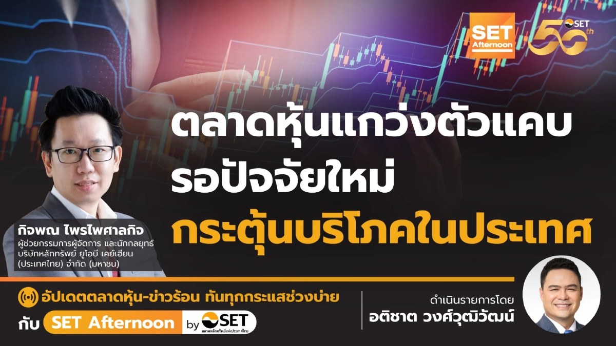 ตลาดหุ้นแกว่งตัวแคบ รอปัจจัยใหม่ กระตุ้นบริโภคในประเทศ | SET Afternoon | 9-12-67