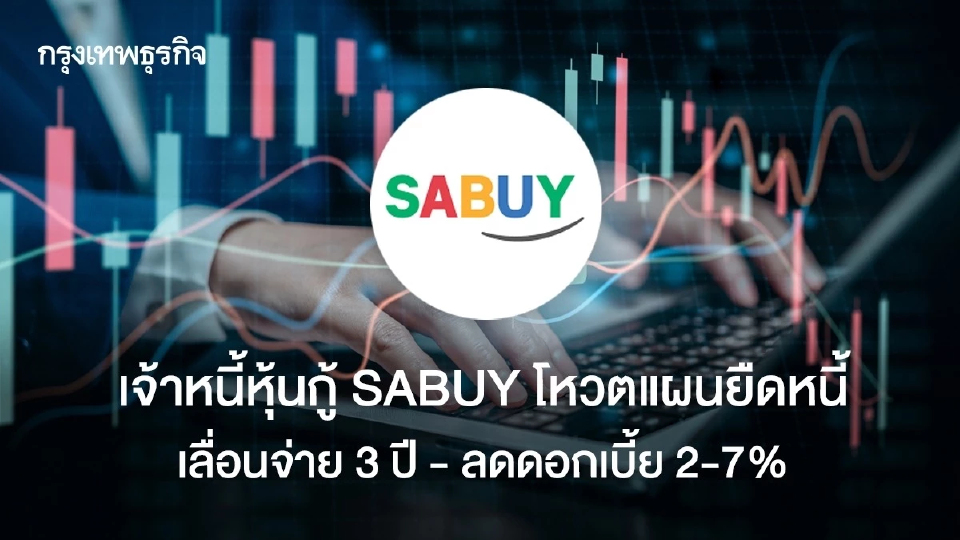 เจ้าหนี้หุ้นกู้ SABUY โหวตแผนยืดหนี้ เลื่อนจ่าย3ปี -ลดดอกเบี้ย 2-7%