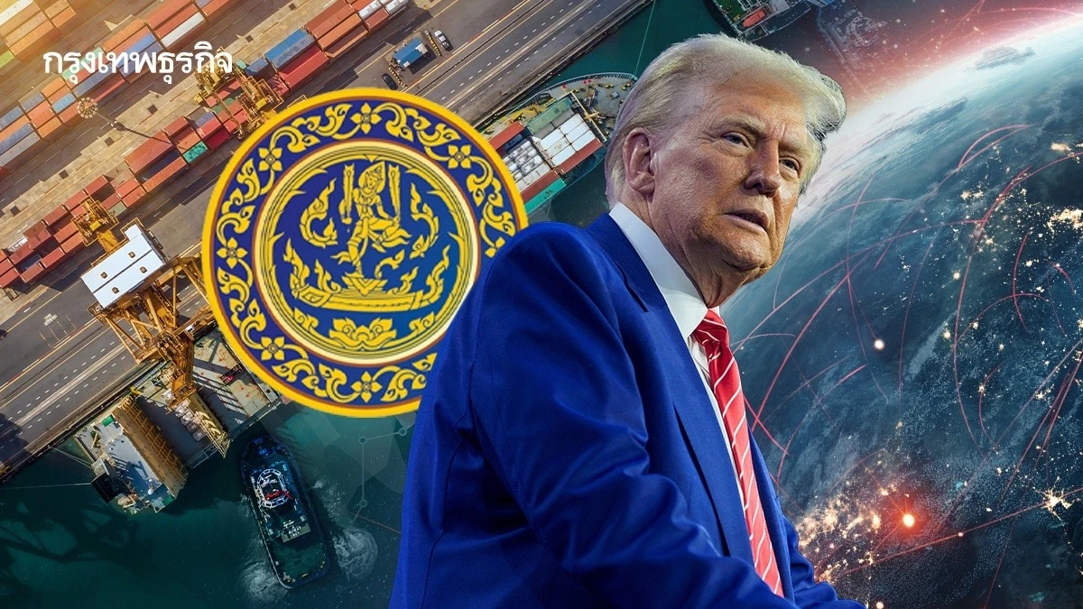 พาณิชย์ เผย ทรัมป์ 2.0 ส่งผลต่อการค้าและห่วงโซ่อุปทานโลก