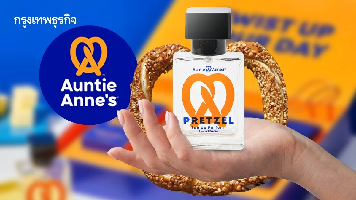 อยากตัวหอมเหมือนขนมปัง ? Auntie Anne’s ขายน้ำหอม ’กลิ่น Pretzel’ ราคา 950 บาท/ขวด