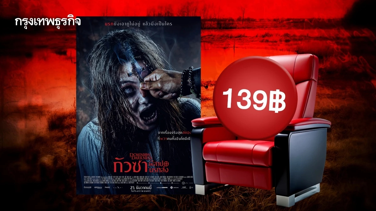 โปรเดือด! ดูหนัง ‘กัวซา ผีสาปนรกส่ง’ 139 บาท ในโรงภาพยนตร์