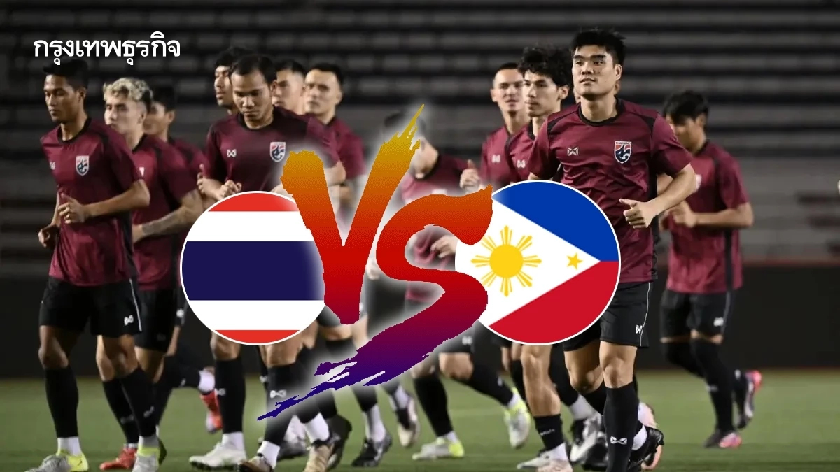 ดูบอลสด ถ่ายทอดสดฟุตบอล 'ทีมชาติไทย พบ ฟิลิปปินส์' บอลวันนี้ อาเซียน คัพ 2024