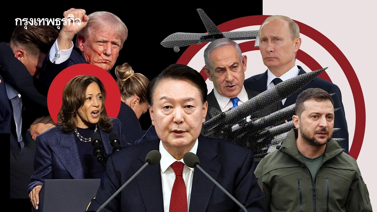 สันติกี่โมง? รวมไฮไลต์ปี 2024 โลกบอบช้ำ การเมืองป่วน สงครามเดือด