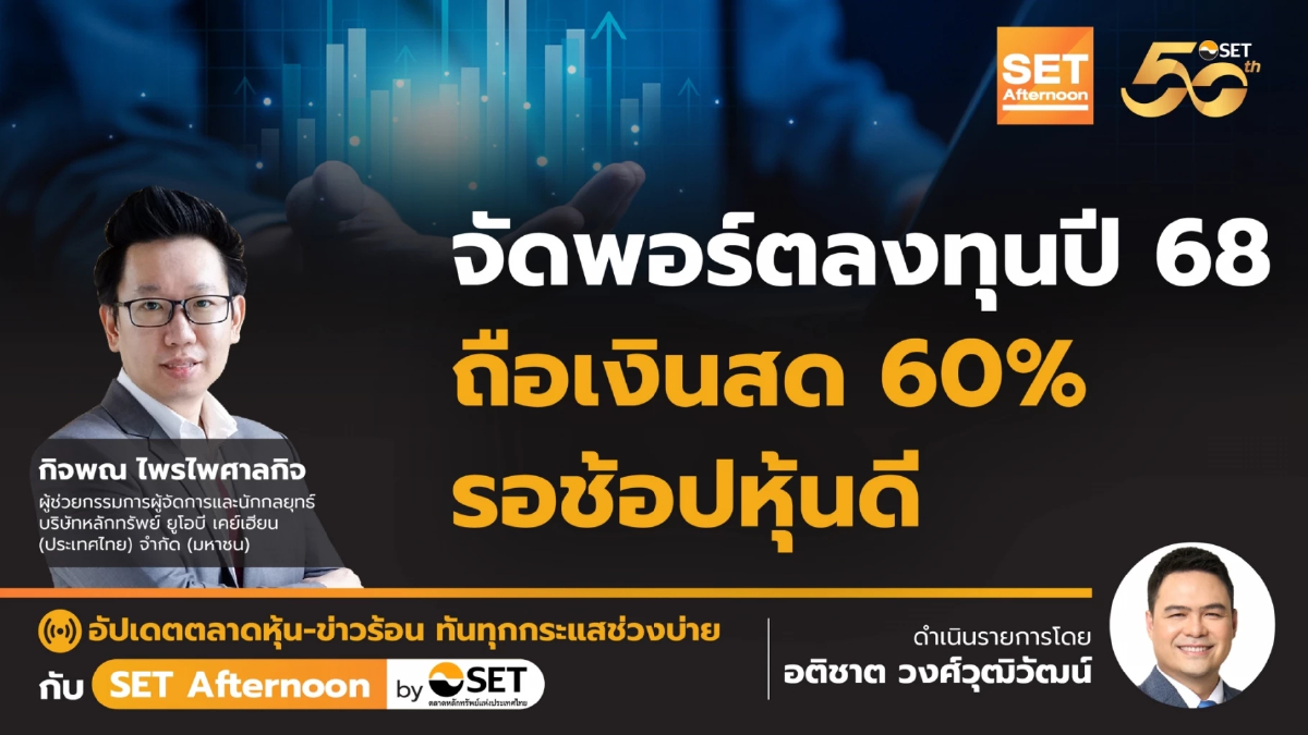 จัดพอร์ตลงทุนปี 68 ถือเงินสด 60% รอช้อปหุ้นดี | SET Afternoon | 27-12-67