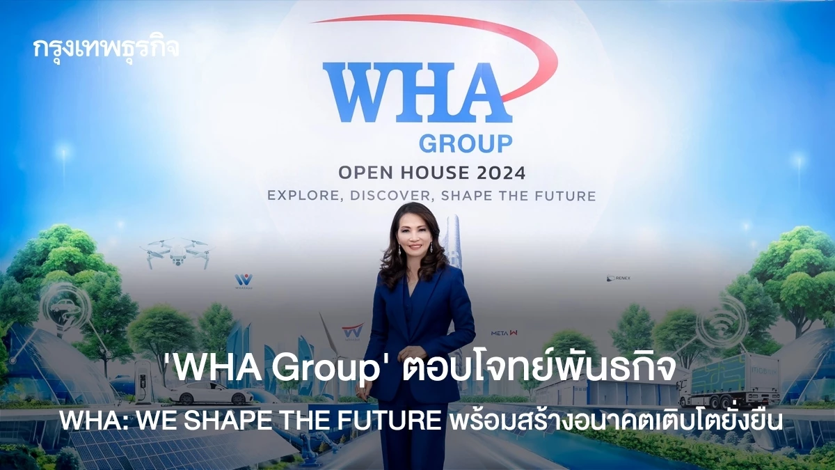 'WHA Group' ตอบโจทย์พันธกิจ WHA: WE SHAPE THE FUTURE พร้อมสร้างอนาคต ...