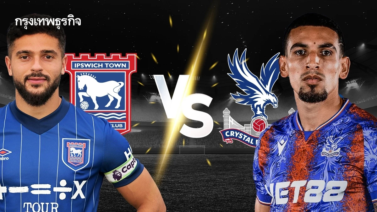 ดูบอลสด อิปสวิช ทาวน์ พบ คริสตัล พาเลซ' วิเคราะห์บอลวันนี้ พรีเมียร์ลีก อังกฤษ