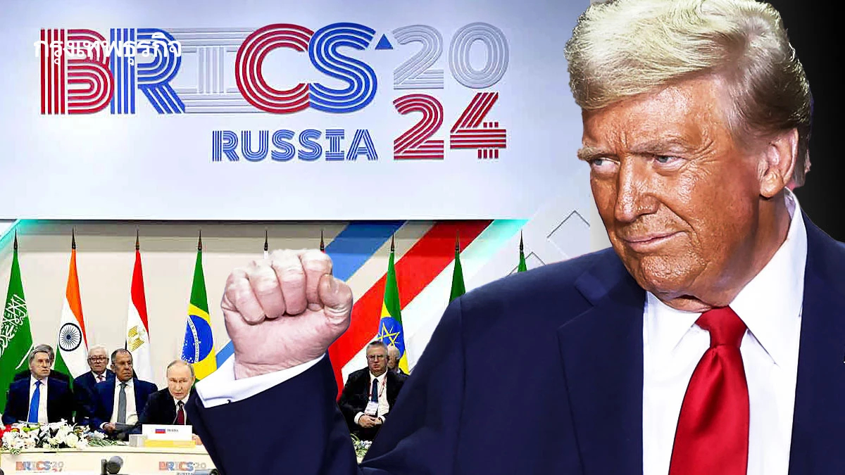 แผนล้มดอลลาร์ของ BRICS แม้ยังห่างความจริง แต่ทรัมป์ต้องกันไว้ก่อน