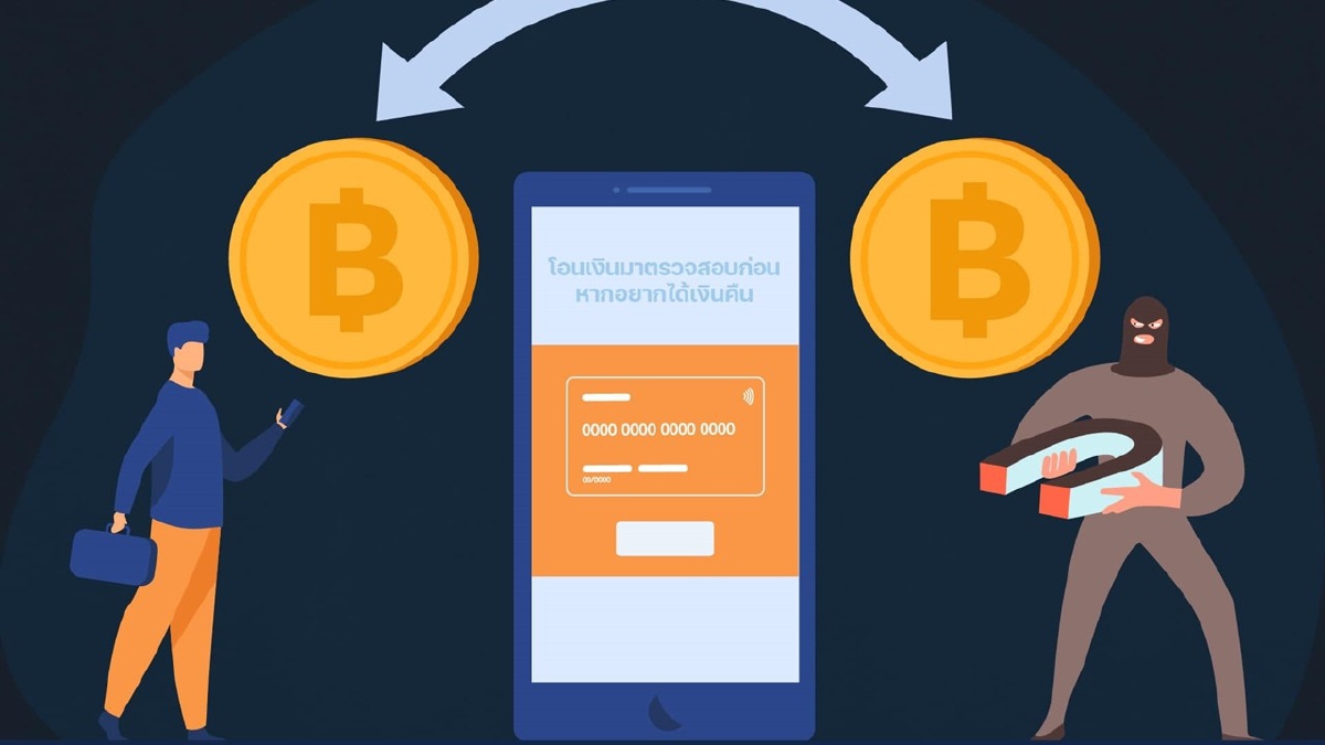 .เสียค่าโง่? โอนเงินให้ตรวจสอบ เพื่อพิสูจน์ความบริสุทธิ์ใจ ไม่มีอยู่จริง.