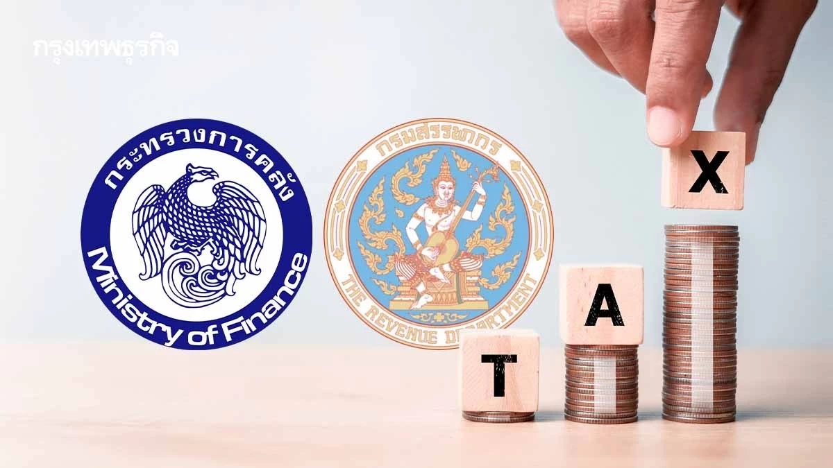 'คลัง' มอบหมาย 'สรรพากร' ศึกษาแผนปฏิรูปภาษี ดันรายได้รัฐต่อ GDP เพิ่ม