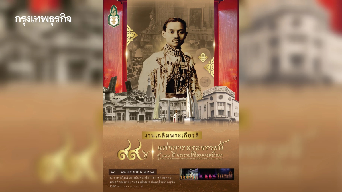 เชิญร่วมงาน '99 ปี แห่งการครองราชย์ สู่ 100 ปี พระราชพิธีบรมราชาภิเษก'