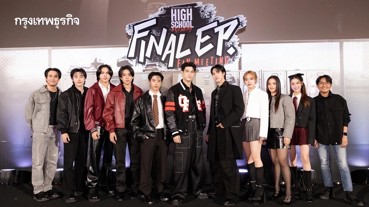 ‘สกาย-นานิ’ แท็กทีมนักแสดงดูตอนจบ ใน ‘High School Frenemy Final EP. FAN MEETING’
